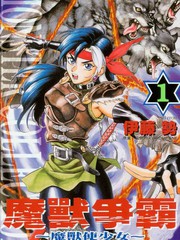 魔獸使少女
