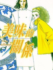 美味的關係