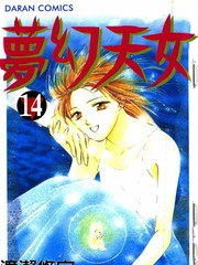 夢幻天女[夢幻妖子]