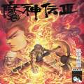 魔神傳III