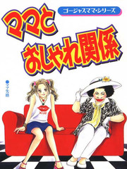 媽媽的流行關係