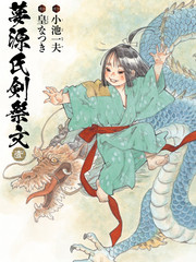 夢源氏劍祭文