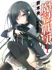 魔法戰爭