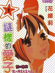 謎樣的愛子