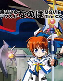 魔法少女奈葉MOVIE-1st-The-COMICS