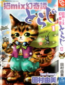 貓MIX幻奇譚
