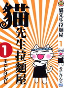 貓先生拉麵屋