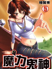 魔力鬼神