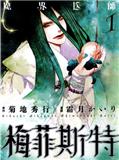 魔界醫師梅菲斯特