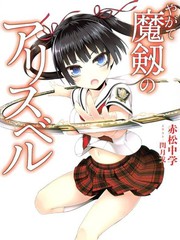 魔劍的愛麗絲貝爾