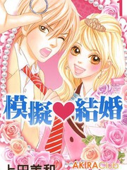 模擬結婚