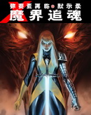 彌賽亞再臨默示錄魔界追魂