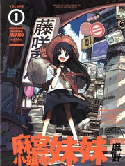 麻宮的妹妹