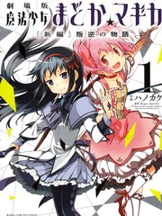 魔法少女小圓 [新篇] 叛逆的物語
