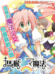 馬猴☆魔法