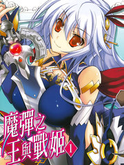 魔彈之王與戰姬