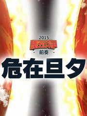 秘密戰爭2015