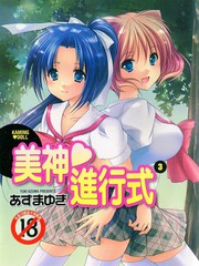 美神進行式