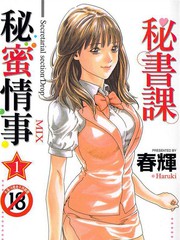 秘書課秘蜜情事Mix