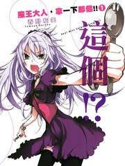 魔王大人，拿一下那個！！