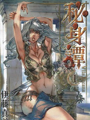 秘身譚
