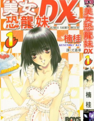 美女恐龍妹DX