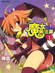 魔女萌法書