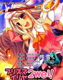 魔法少女☆伊莉亞2期