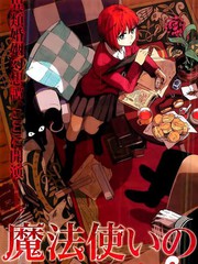 魔法使之嫁