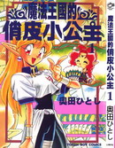 魔法王國的俏皮小公主