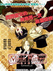 MeinRitter～我的騎士