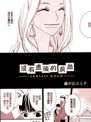 沒有盡頭的房間