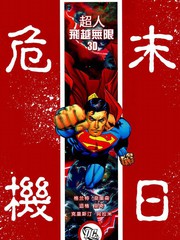 末日危機：超人-飛躍無限3D