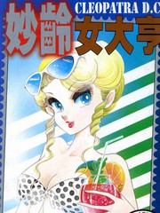 妙齡女大亨