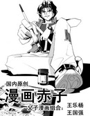 漫畫赤子
