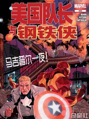 美國隊長與鋼鐵俠