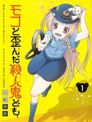 莫可與扭曲的殺人鬼