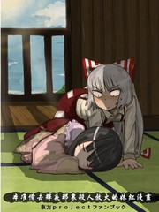 妹紅去輝夜那裡放火