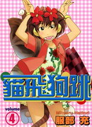 貓飛狗跳