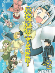 魔法龍術士~子龍物語~