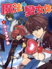 魔法☆變女體
