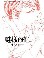 謎樣的他