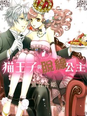 貓王子與脫線公主