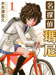 名偵探瑪尼