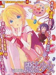 魔法少女綜合症