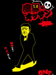 魔界的大叔