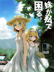 妹妹因我而煩惱。
