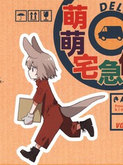 萌萌宅急便