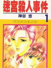 迷宮殺人事件