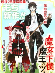 魔女的僕人和魔王的角